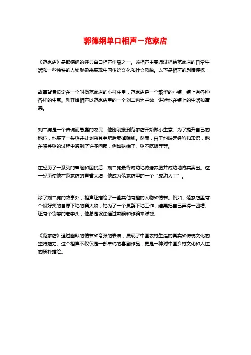 郭德纲单口相声-范家店