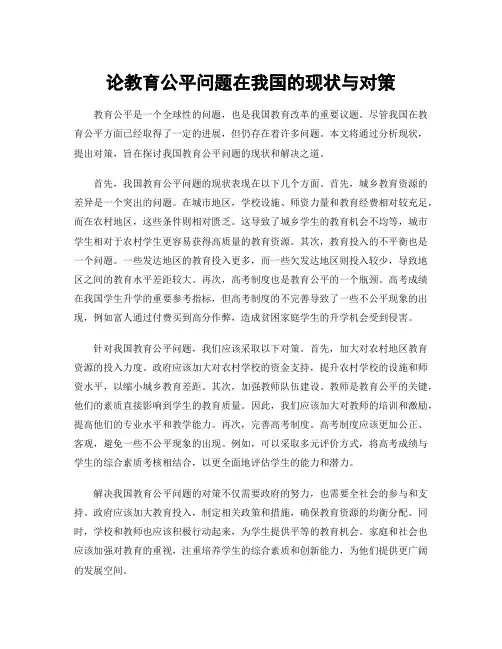 论教育公平问题在我国的现状与对策