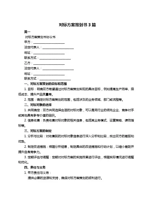 对标方案策划书3篇