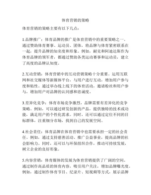 体育营销的策略