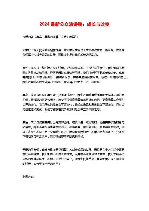 2024最新公众演讲稿：成长与改变