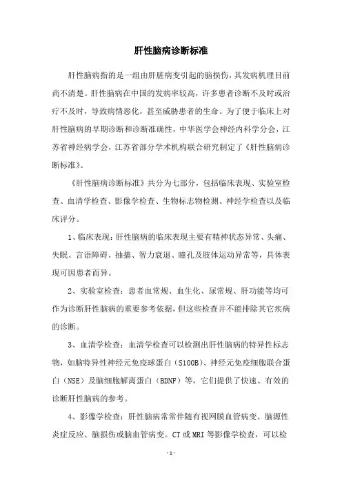 肝性脑病诊断标准