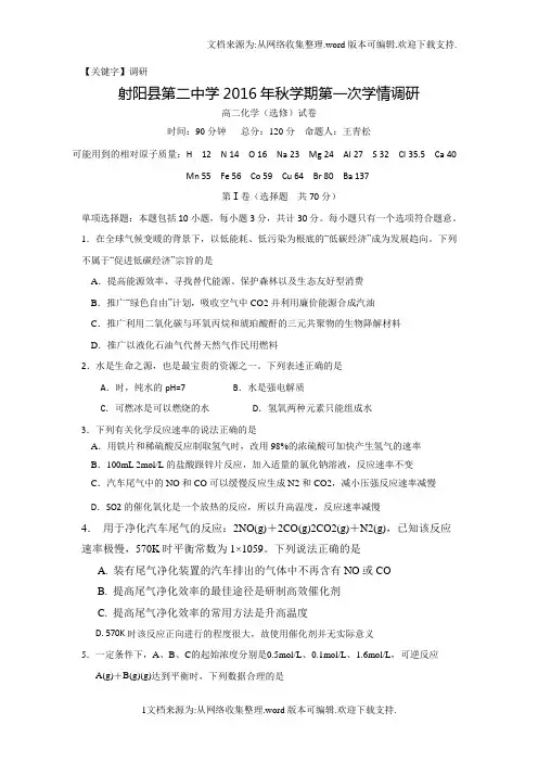 【调研】江苏省盐城市射阳县学年高二上学期第一次学情检测期中化学试题选修Word版含答案