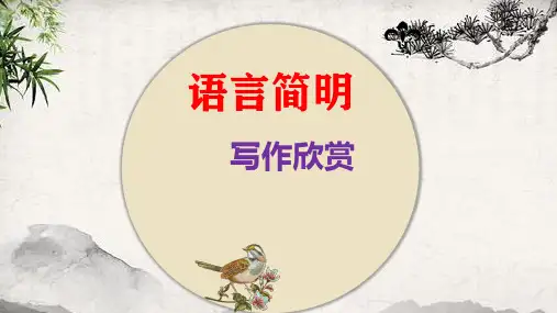 人教部编版七年级下册 第六单元 写作 《语言简明课件(38张)