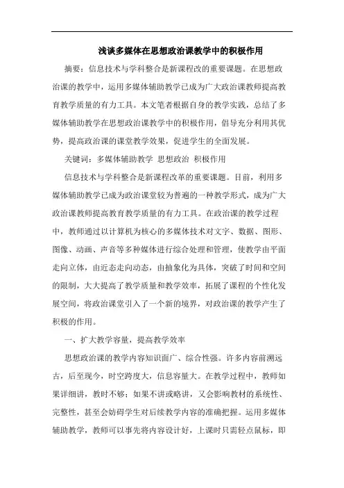 多媒体在思想政治课教学中积极作用