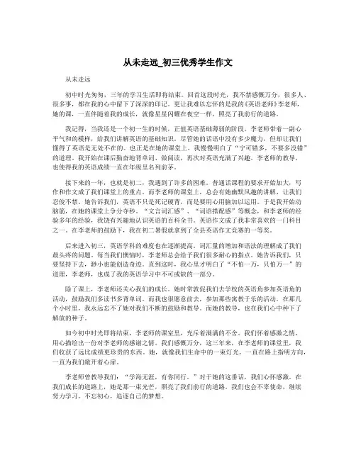 从未走远_初三优秀学生作文