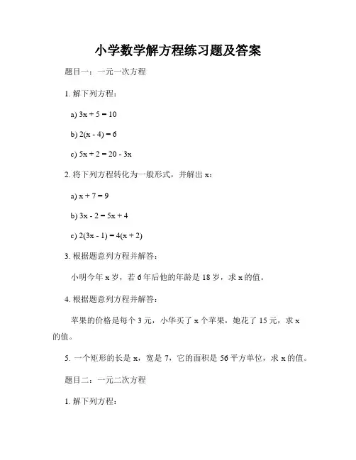 小学数学解方程练习题及答案