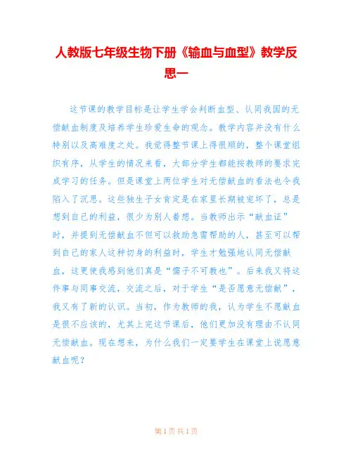 人教版七年级生物下册《输血与血型》教学反思一