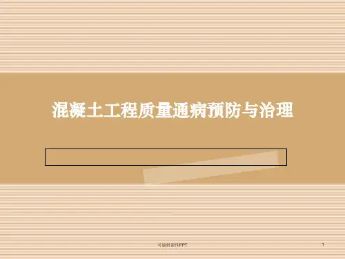 混凝土工程质量通病防治措施ppt课件