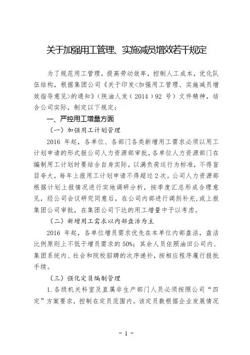 加强用工管理,实施减员增效若干规定