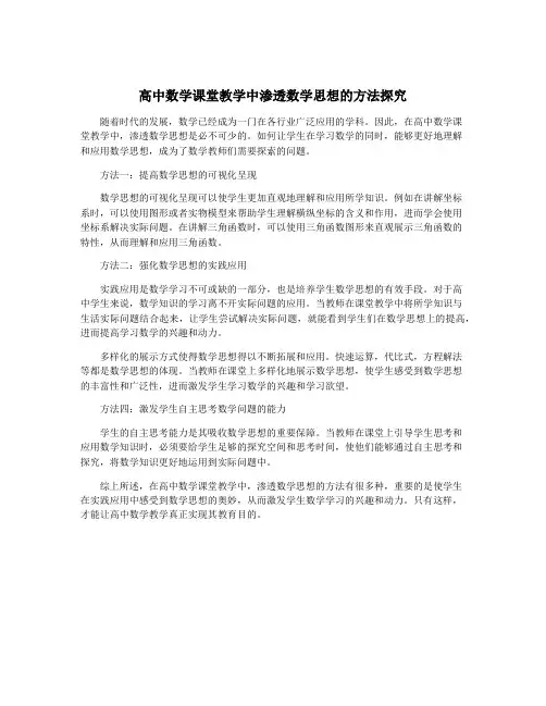 高中数学课堂教学中渗透数学思想的方法探究