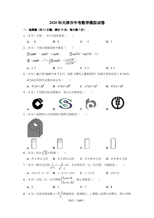 2020年天津市中考数学模拟试卷及答案解析