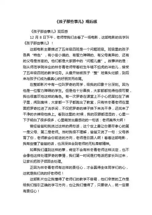 《孩子那些事儿》观后感