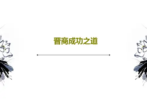 晋商成功之道63页PPT