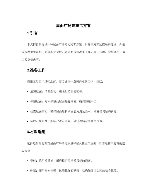 屋面广场砖施工方案