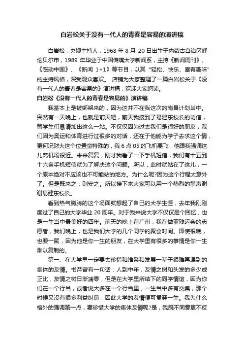 白岩松关于没有一代人的青春是容易的演讲稿