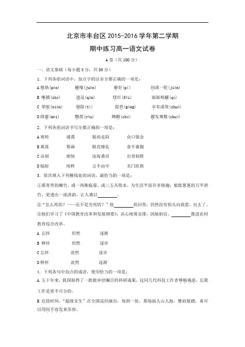 北京市丰台区2015-2016学年第二学期期中练习高一语文语文试卷及答案