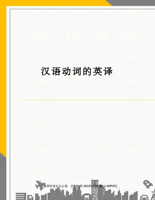 汉语动词的英译完整版