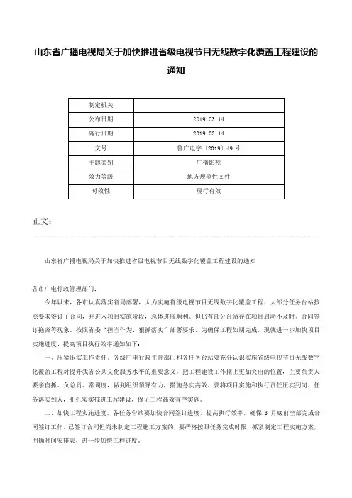 山东省广播电视局关于加快推进省级电视节目无线数字化覆盖工程建设的通知-鲁广电字〔2019〕49号