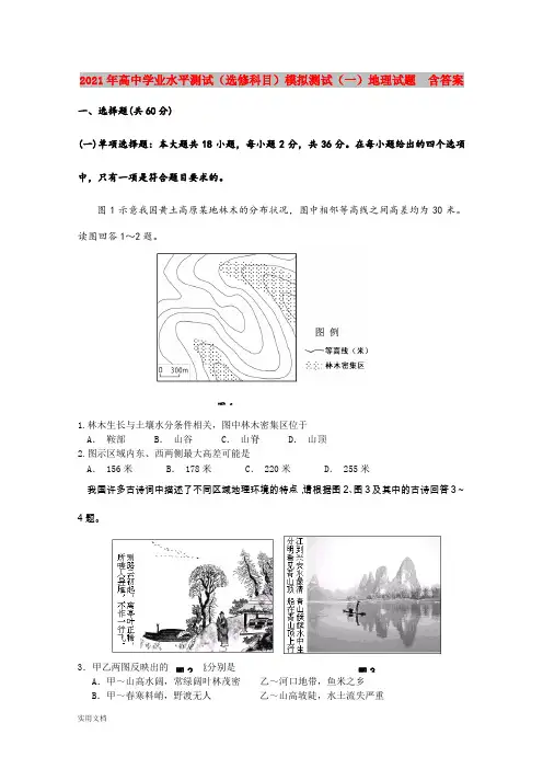 2021-2022年高中学业水平测试(选修科目)模拟测试(一)地理试题  含答案