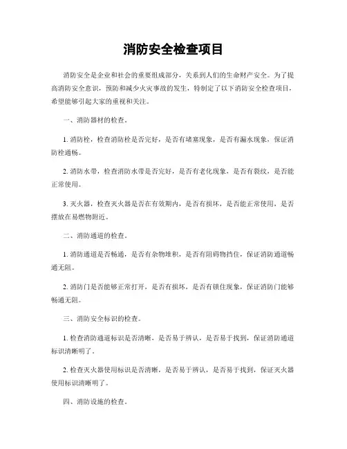 消防安全检查项目