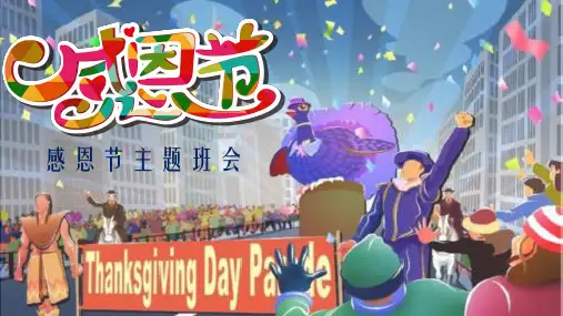 感恩节中学班会课件(共25张PPT)