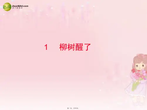 一年级语文下册 柳树醒了课件5 鲁教版