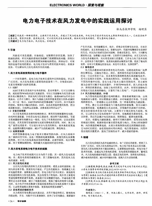 电力电子技术在风力发电中的实践运用探讨