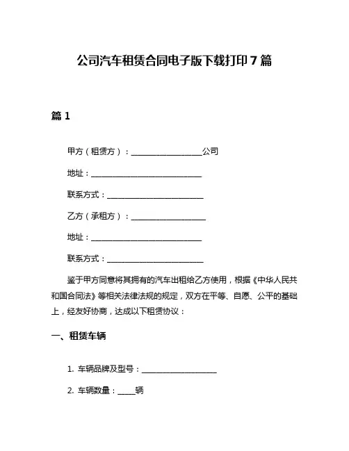 公司汽车租赁合同电子版下载打印7篇