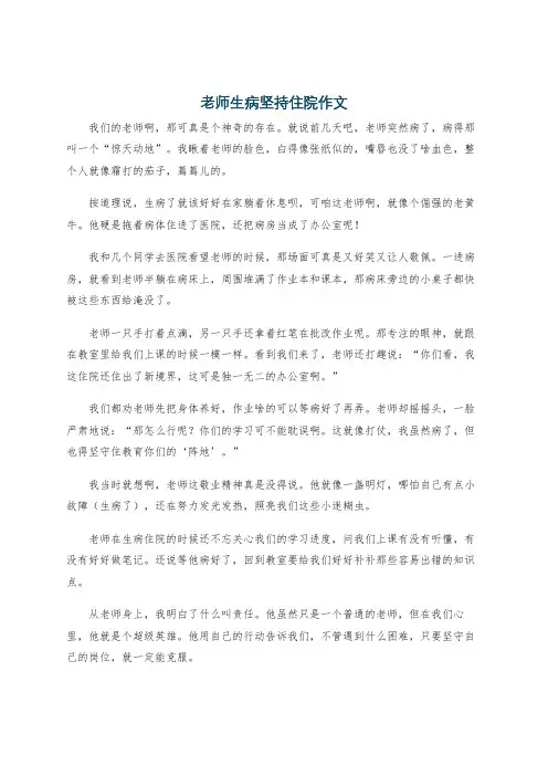 老师生病坚持住院作文