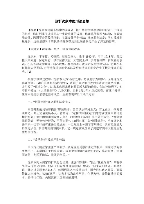 浅析沈家本的刑法思想