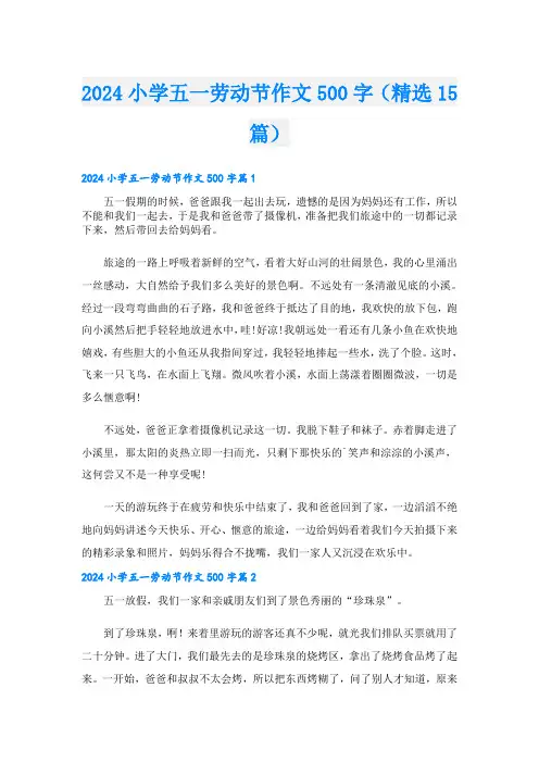 2024小学五一劳动节作文500字(精选15篇).doc