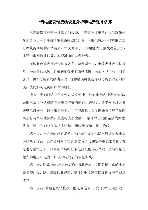 一例电能表错接线误差分析和电费追补估算