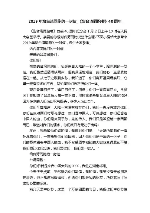 2019年给台湾同胞的一封信_《告台湾同胞书》40周年
