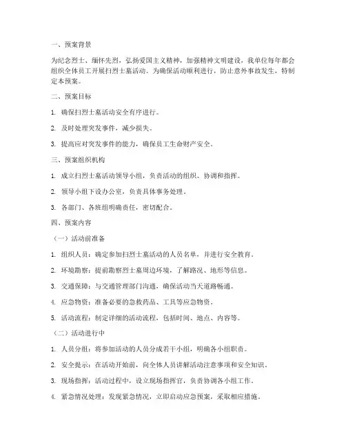 扫烈士墓紧急预案