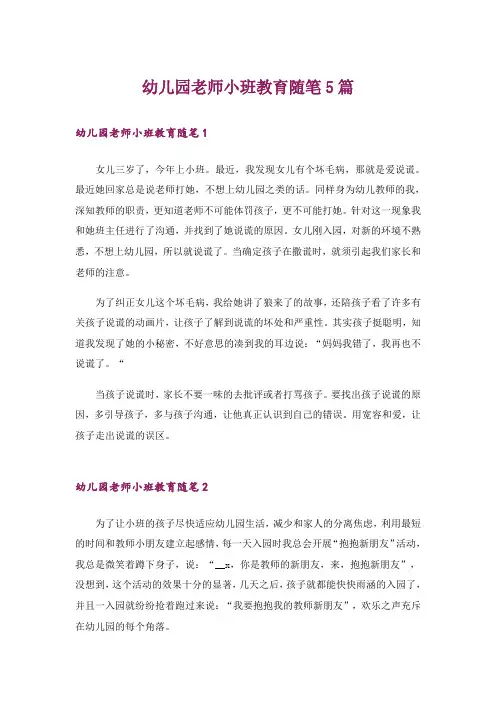 幼儿园老师小班教育随笔5篇