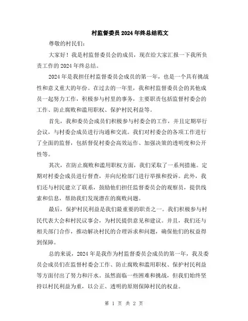 村监督委员2024年终总结范文