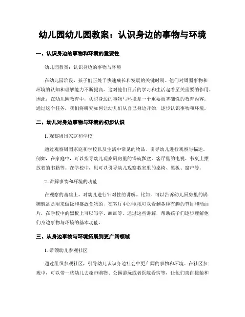 幼儿园幼儿园教案：认识身边的事物与环境