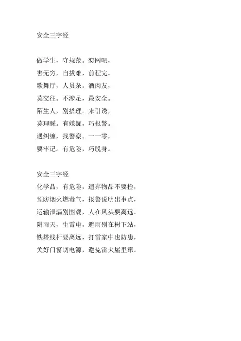 安全三字经