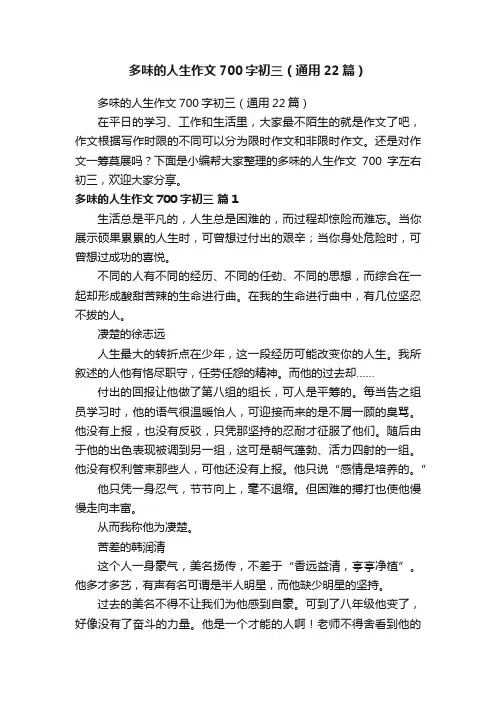 多味的人生作文700字初三（通用22篇）