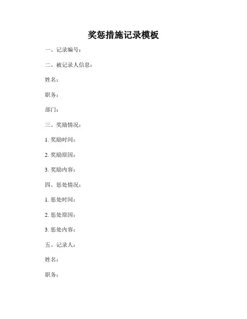 奖惩措施记录模板
