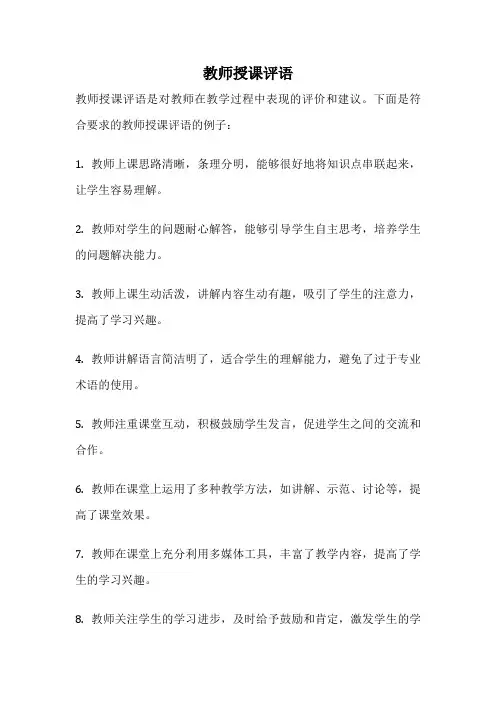 教师授课评语
