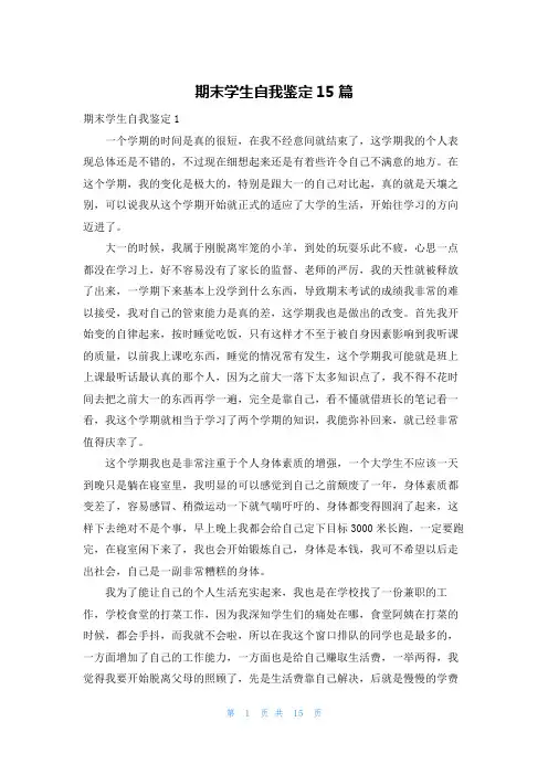 期末学生自我鉴定15篇