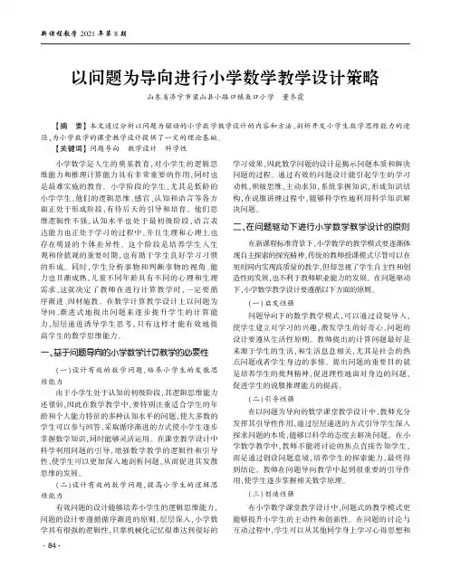 以问题为导向进行小学数学教学设计策略