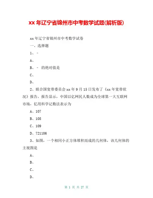 xx年辽宁省锦州市中考数学试题(解析版)