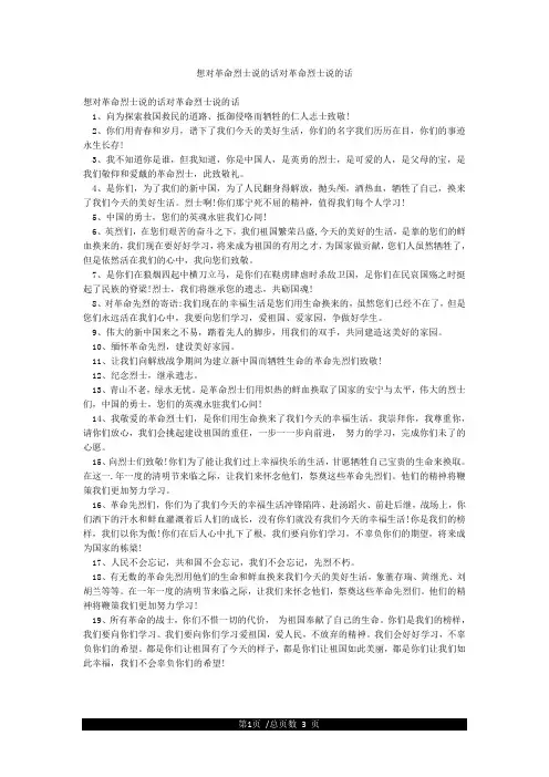 想对革命烈士说的话对革命烈士说的话