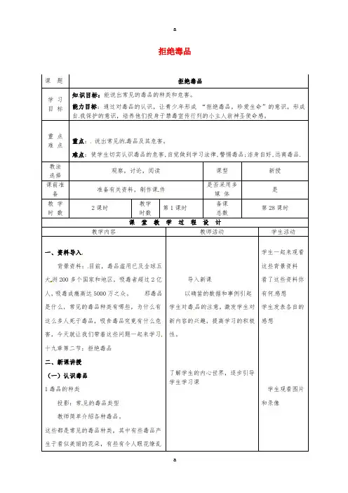 八年级生物下册 26_2 拒绝毒品教案 (新版)苏教版
