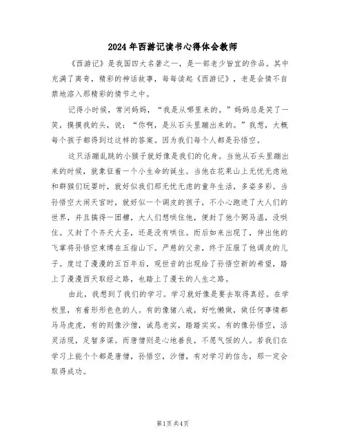 2024年西游记读书心得体会教师(2篇)