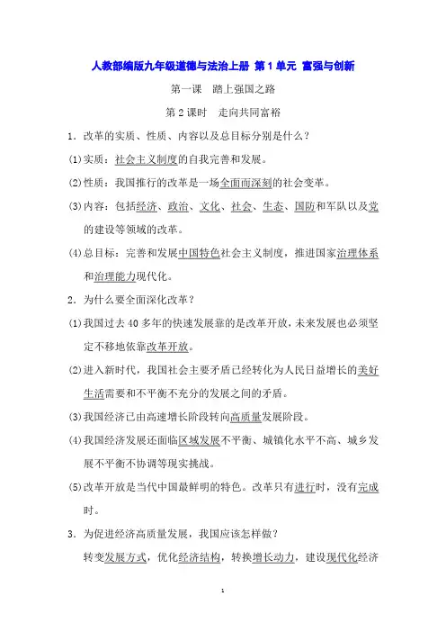 人教部编版九年级道德与法治上册 第1单元 富强与创新 1