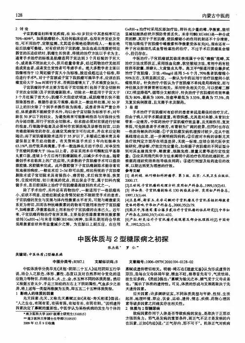 中医体质与2型糖尿病之初探